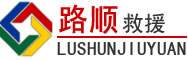 衢江区道路救援